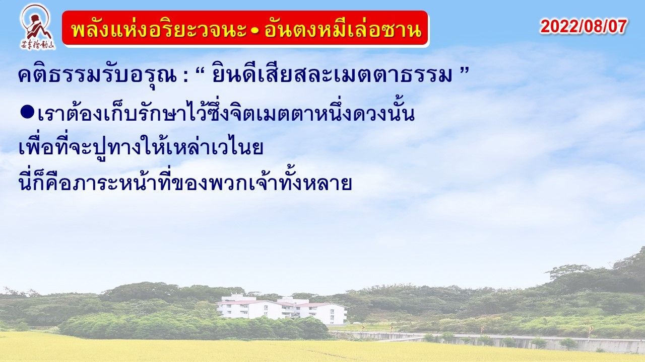 คติธรรมรับอรุณ 7 ส.ค. 65