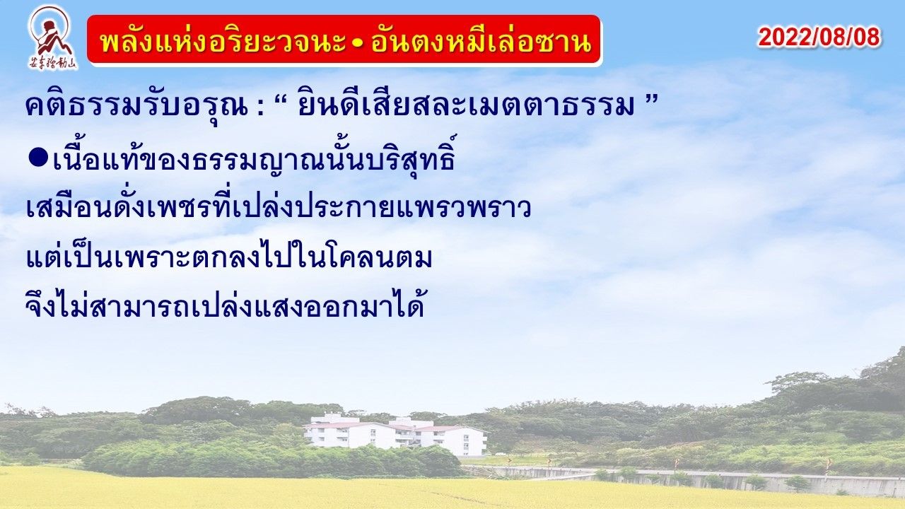 คติธรรมรับอรุณ 8 ส.ค. 65