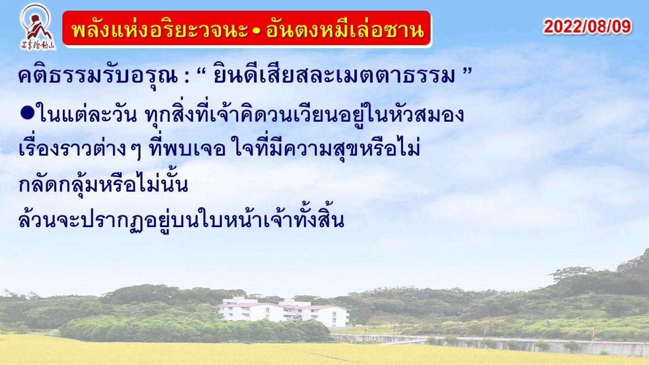 คติธรรมรับอรุณ 9 ส.ค. 65