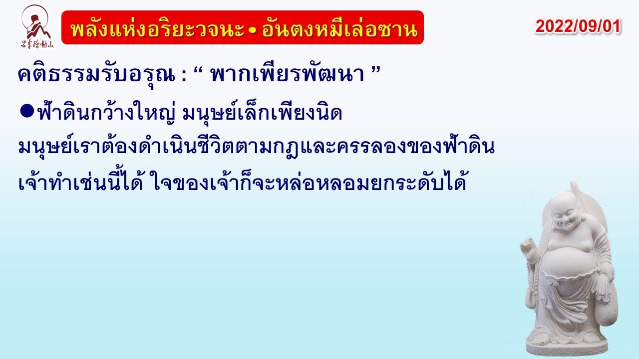 คติธรรมรับอรุณ 1 ก.ย. 65