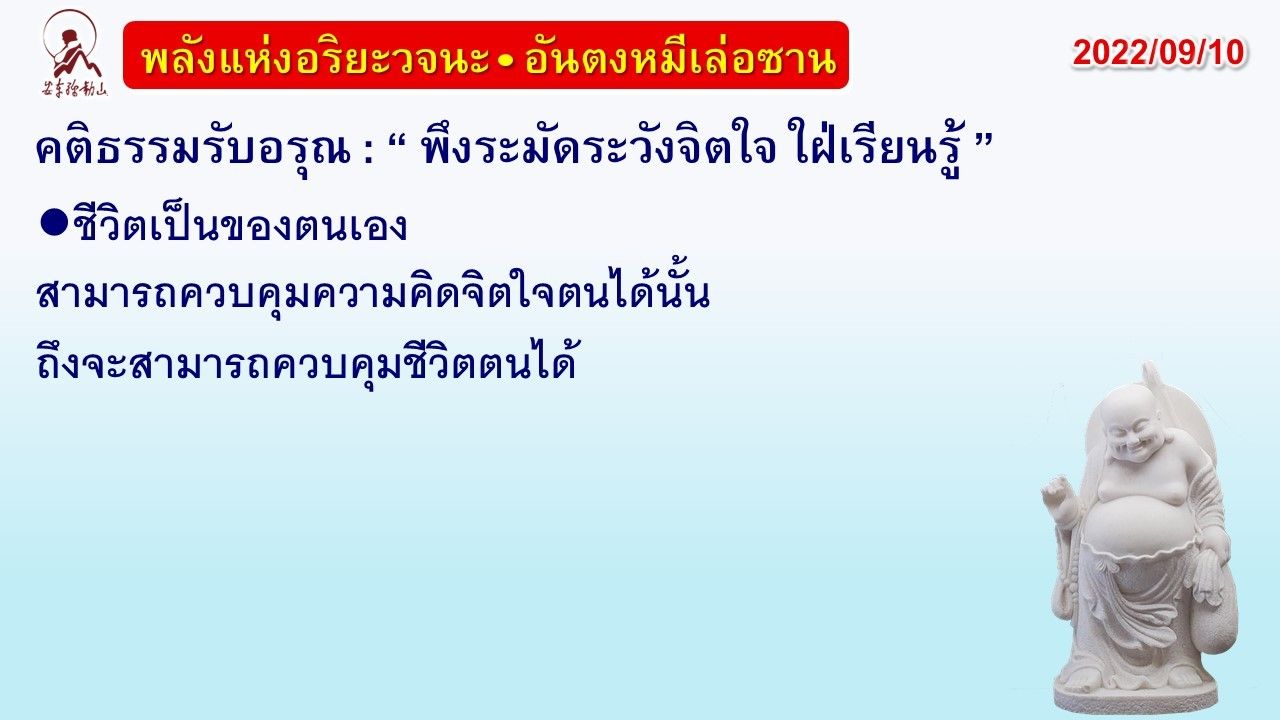 คติธรรมรับอรุณ 10 ก.ย. 65