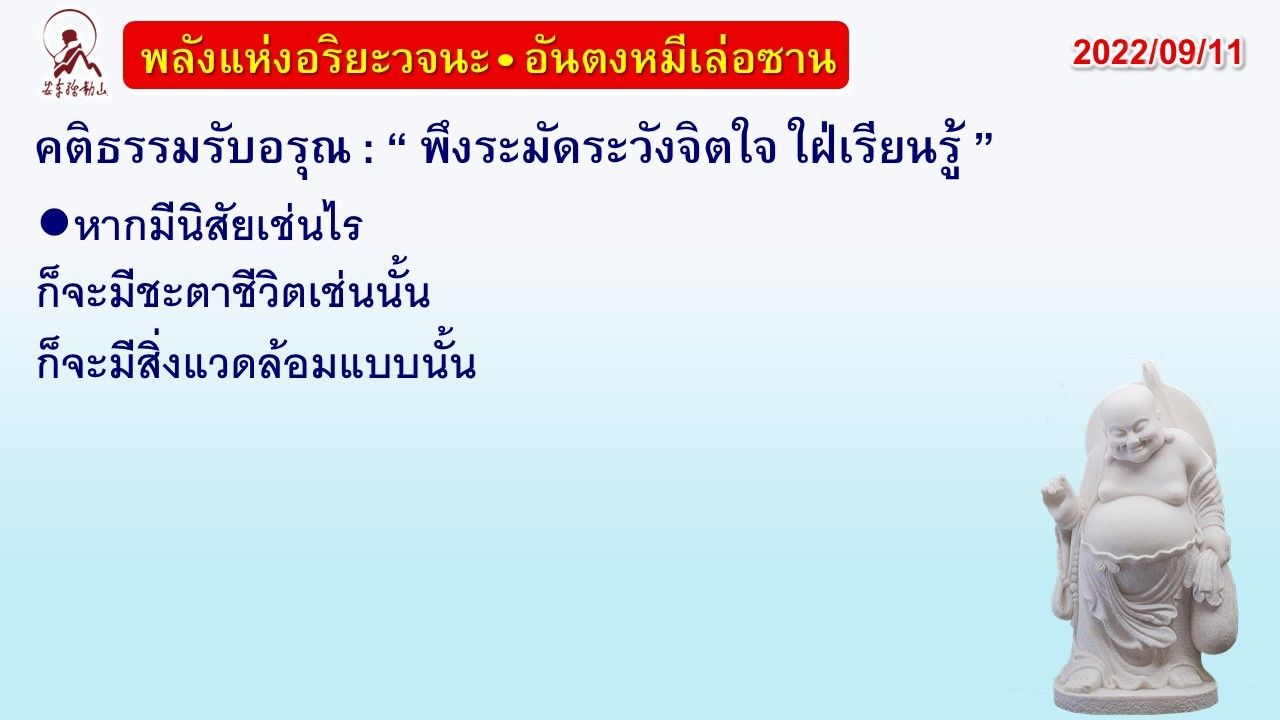 คติธรรมรับอรุณ 11 ก.ย. 65