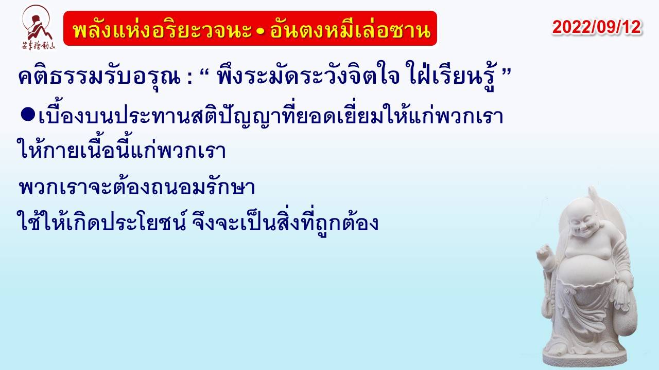 คติธรรมรับอรุณ 12 ก.ย. 65