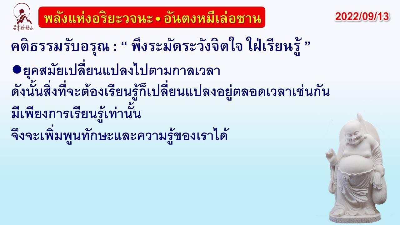 คติธรรมรับอรุณ 13 ก.ย. 65