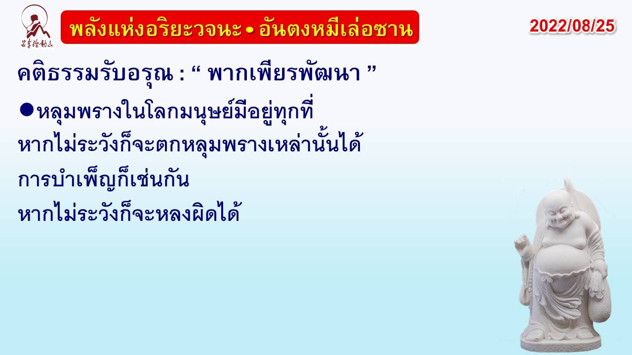 คติธรรมรับอรุณ 25 ส.ค. 65