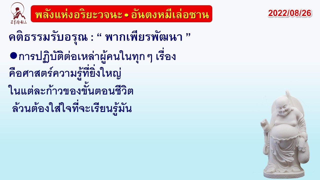 คติธรรมรับอรุณ 26 ส.ค. 65