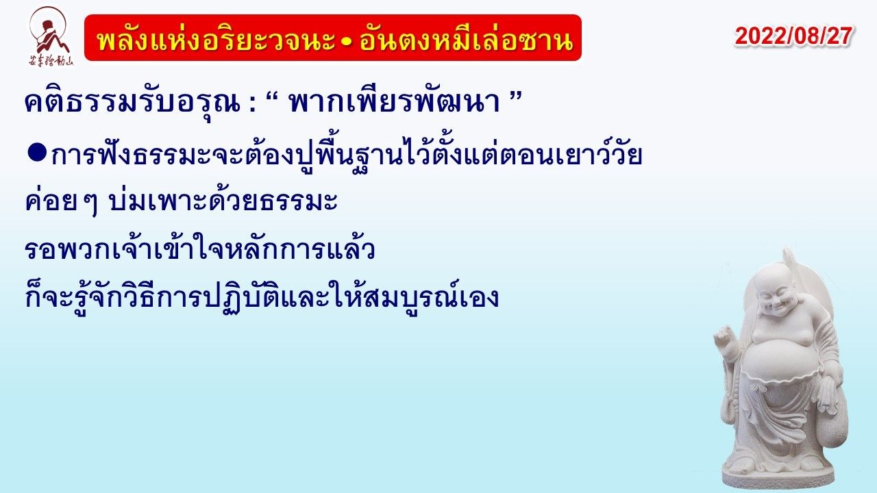 คติธรรมรับอรุณ 27 ส.ค. 65