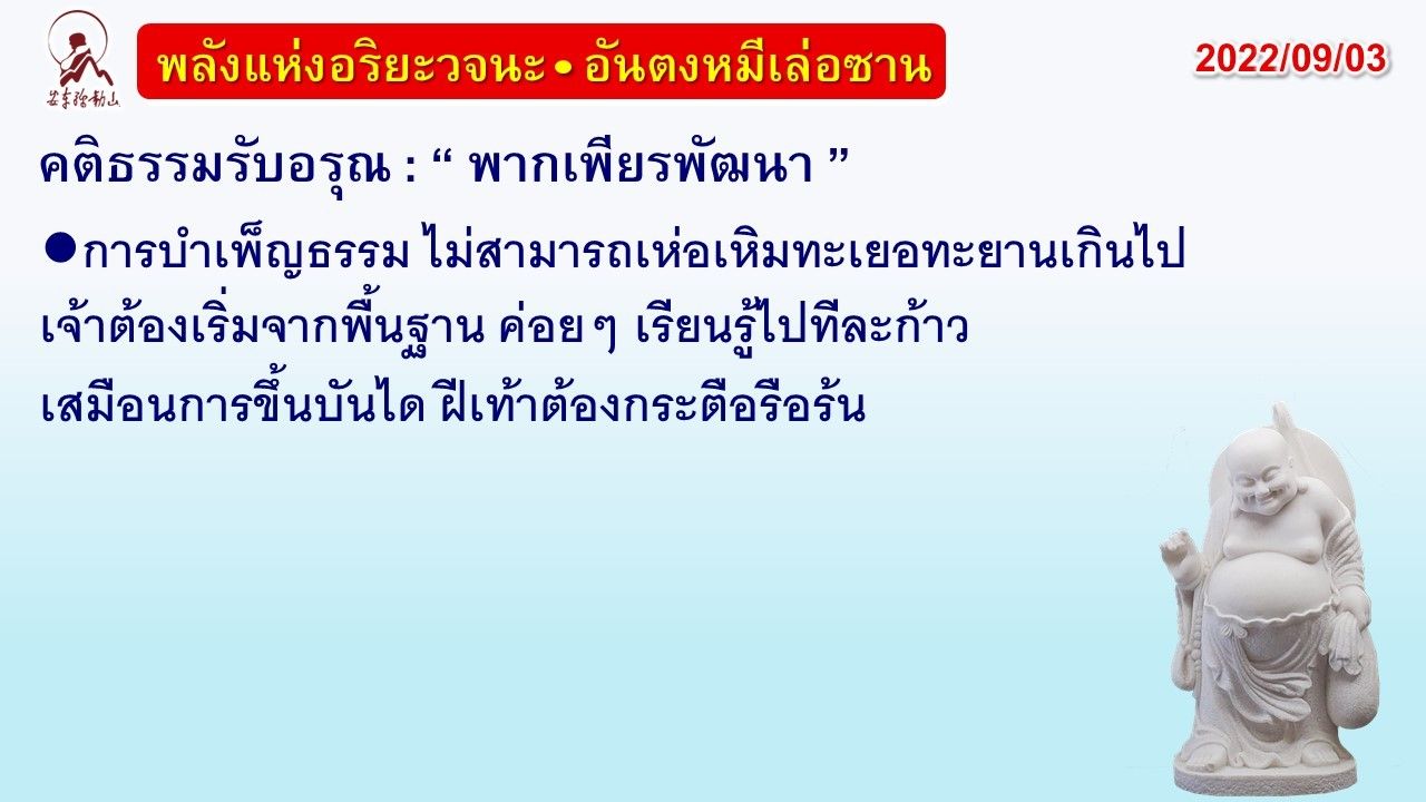 คติธรรมรับอรุณ 3 ก.ย. 65