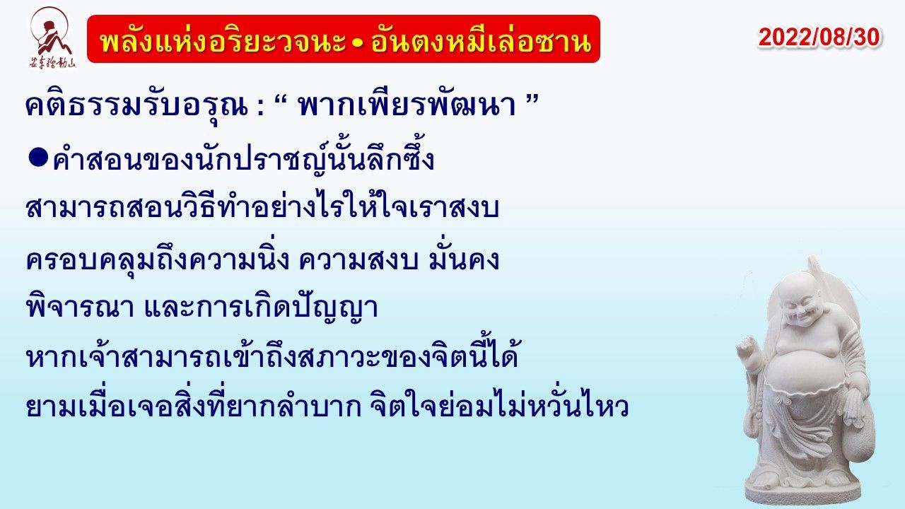 คติธรรมรับอรุณ 30 ส.ค. 65