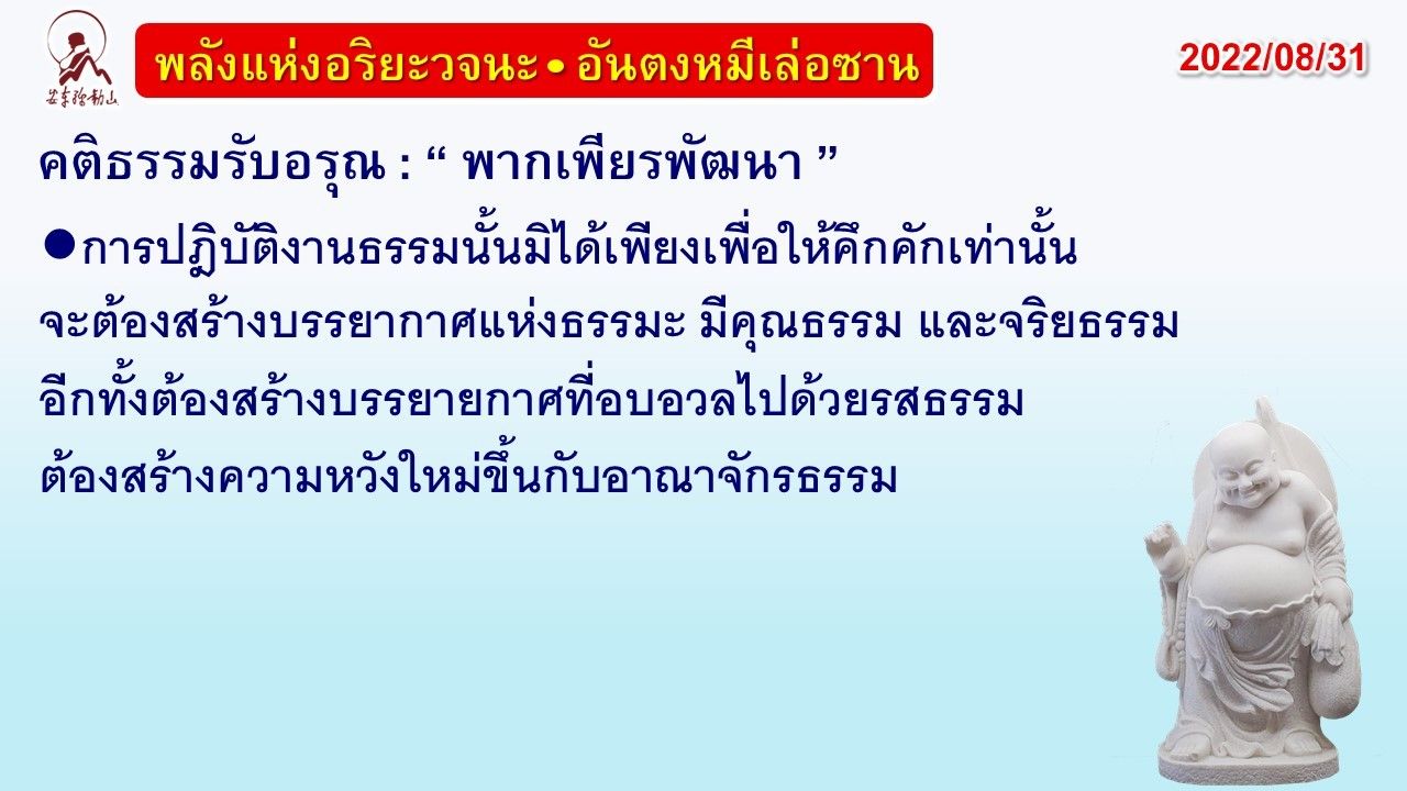 คติธรรมรับอรุณ 31 ส.ค. 65