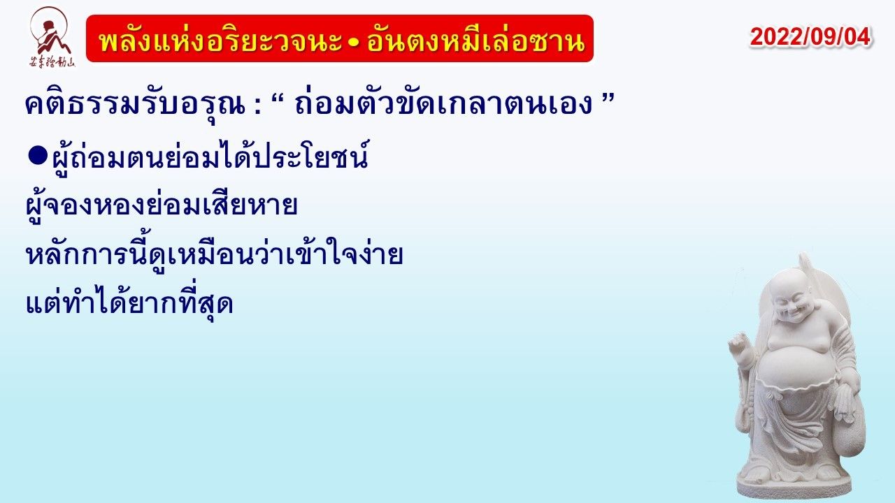 คติธรรมรับอรุณ 4 ก.ย. 65