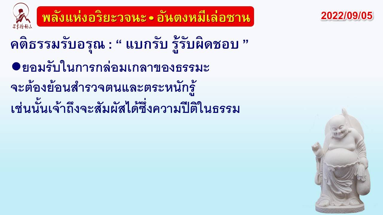 คติธรรมรับอรุณ 5 ก.ย. 65