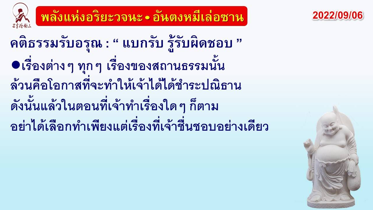 คติธรรมรับอรุณ 6 ก.ย. 65