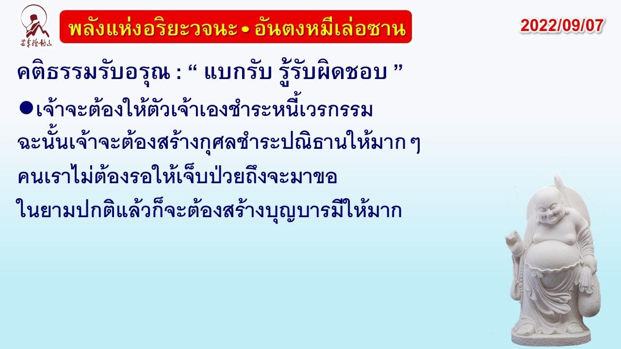 คติธรรมรับอรุณ 7 ก.ย. 65