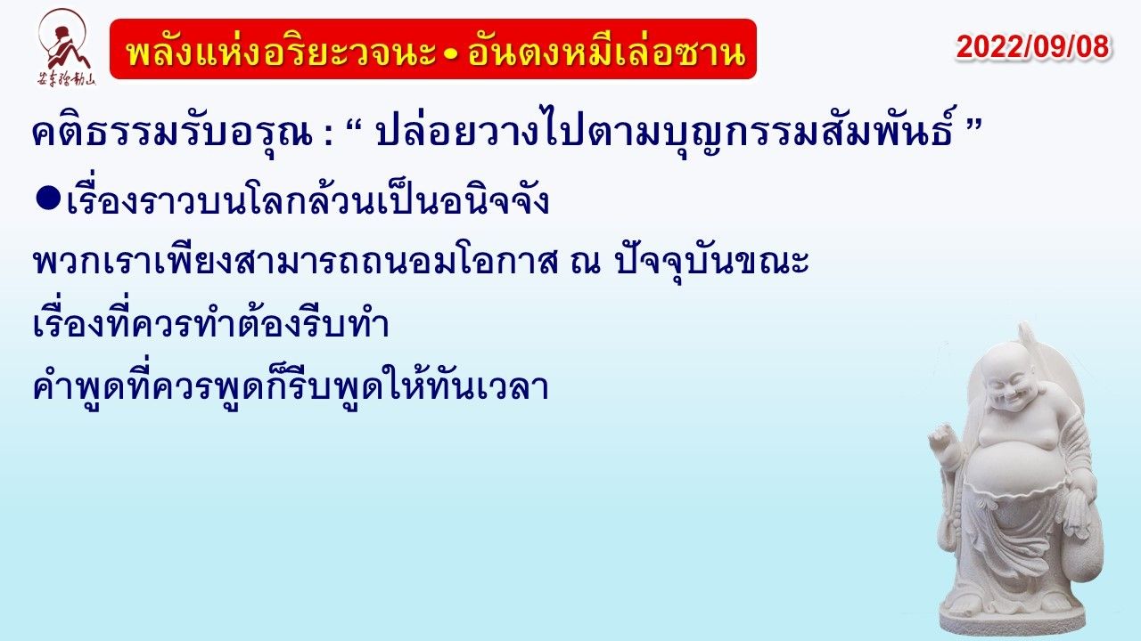 คติธรรมรับอรุณ 8 ก.ย. 65