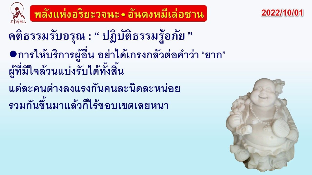 คติธรรมรับอรุณ 1 ต.ค. 65