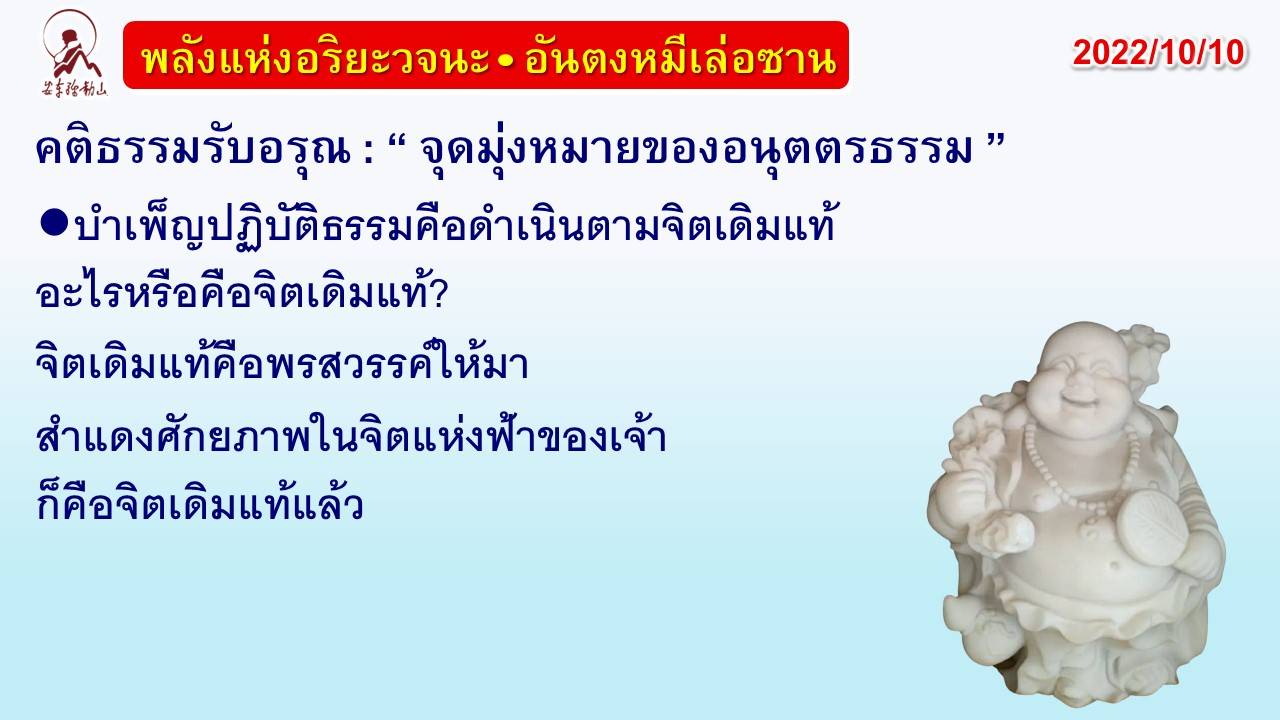 คติธรรมรับอรุณ 10 ต.ค. 65