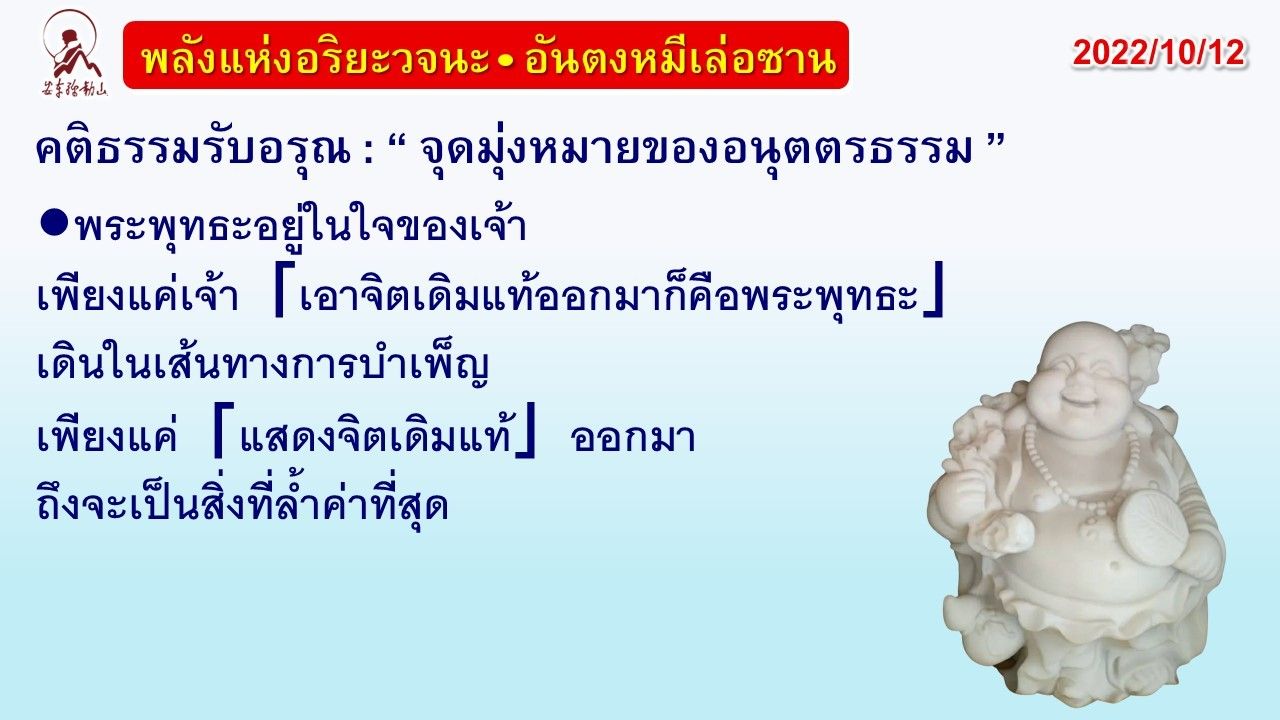 คติธรรมรับอรุณ 12 ต.ค. 65