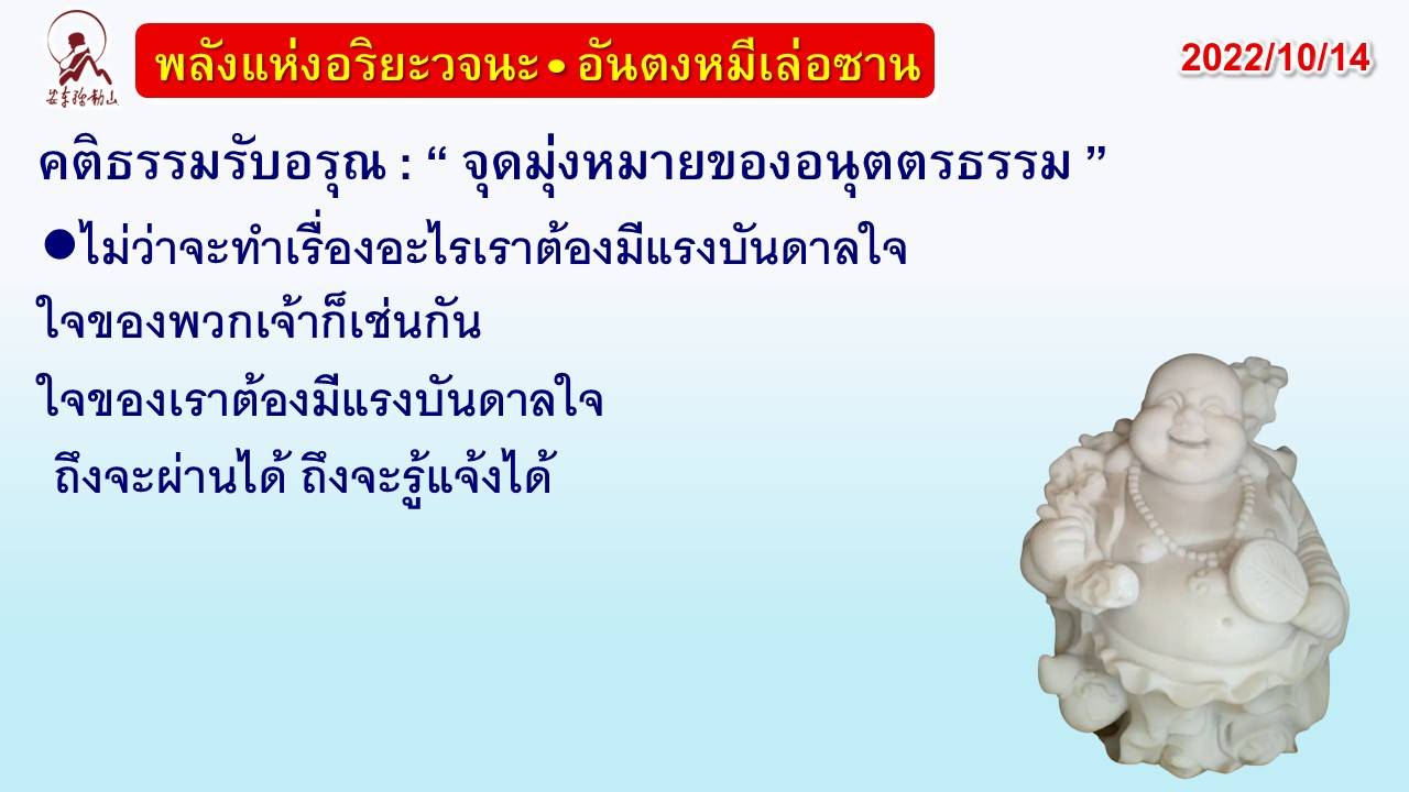 คติธรรมรับอรุณ 14 ต.ค. 65