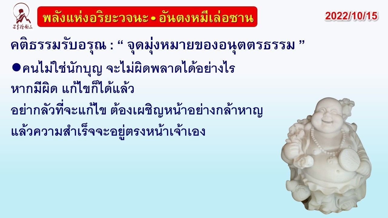 คติธรรมรับอรุณ 15 ต.ค. 65