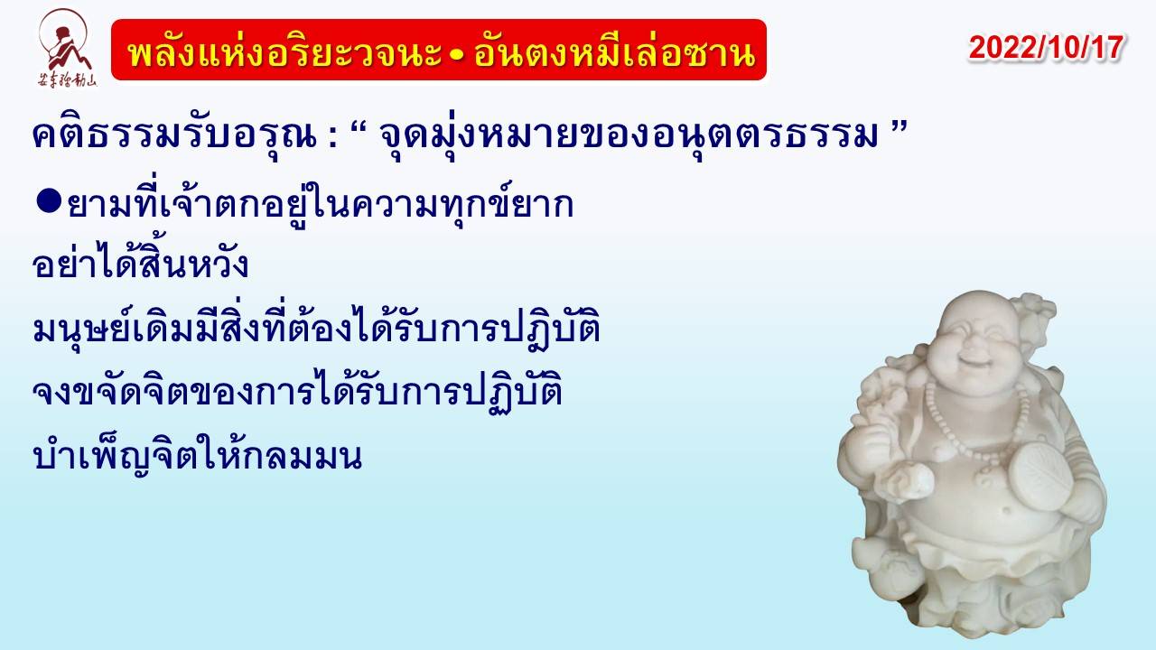 คติธรรมรับอรุณ 17 ต.ค. 65