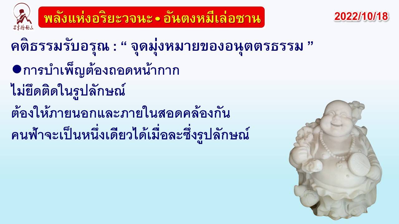 คติธรรมรับอรุณ 18 ต.ค. 65