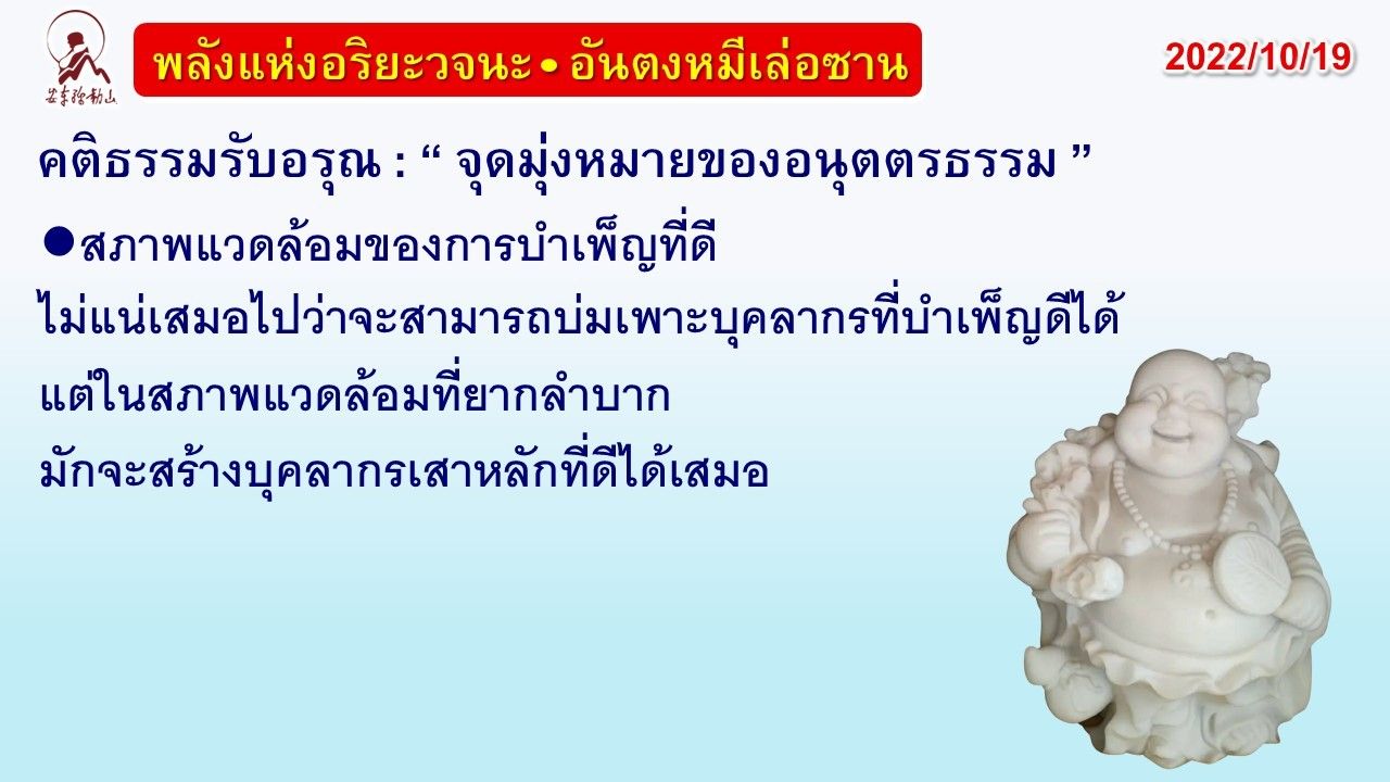 คติธรรมรับอรุณ 19 ต.ค. 65