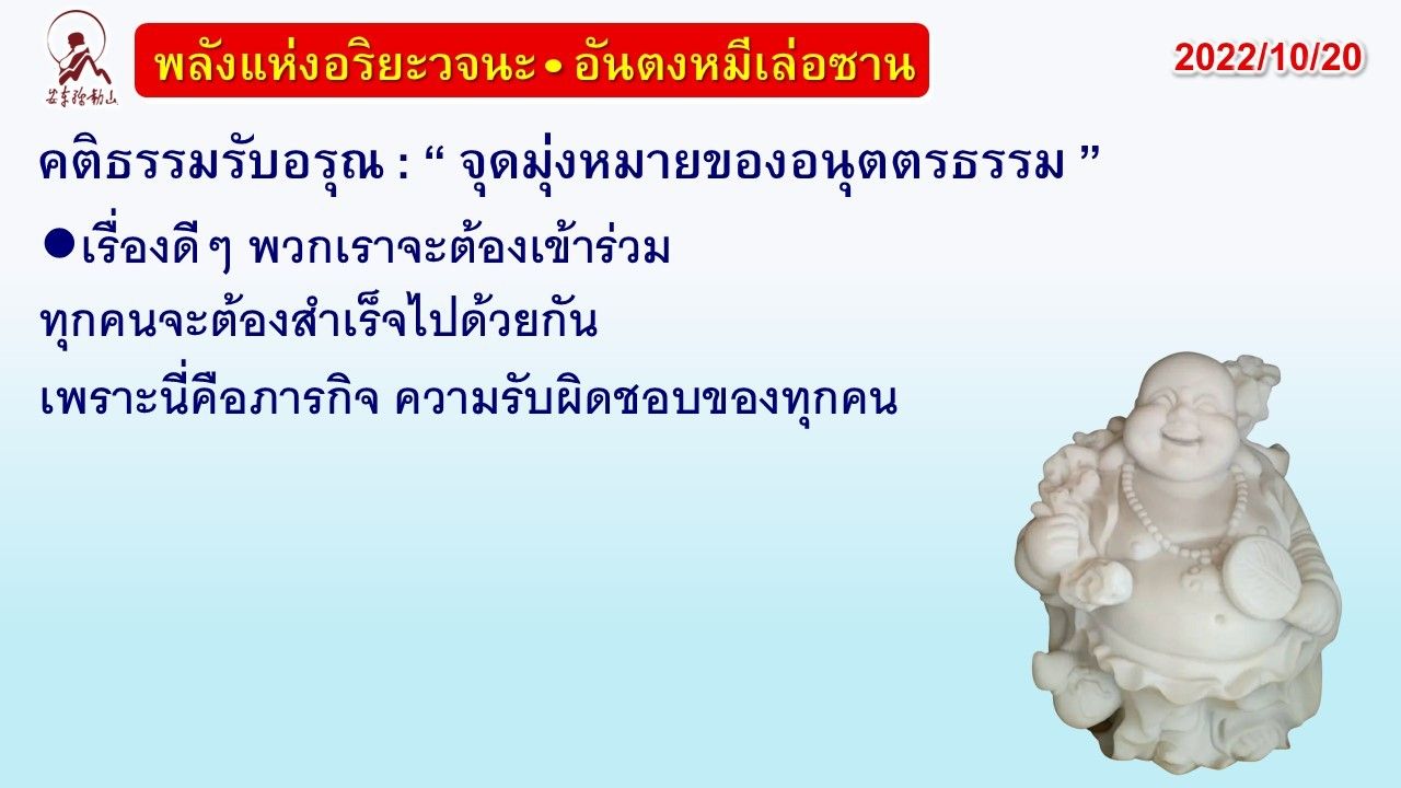 คติธรรมรับอรุณ 20 ต.ค. 65