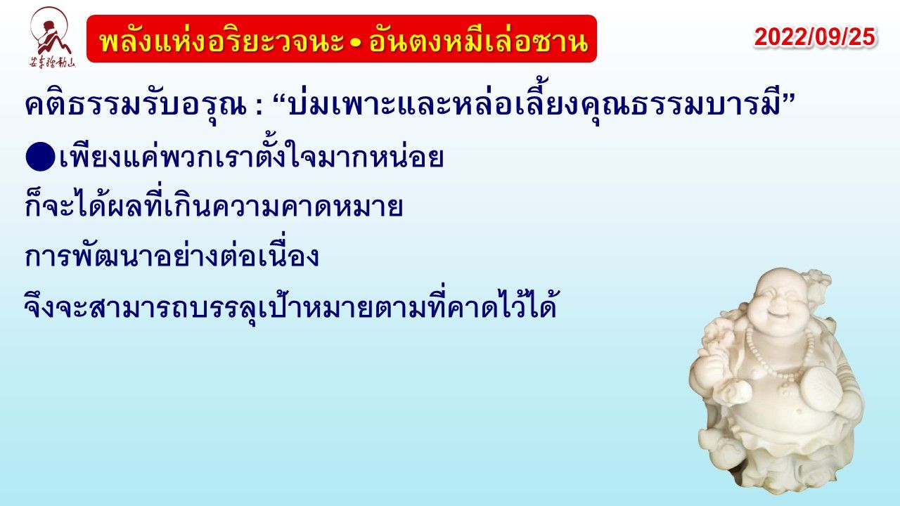 คติธรรมรับอรุณ 25 ก.ย. 65