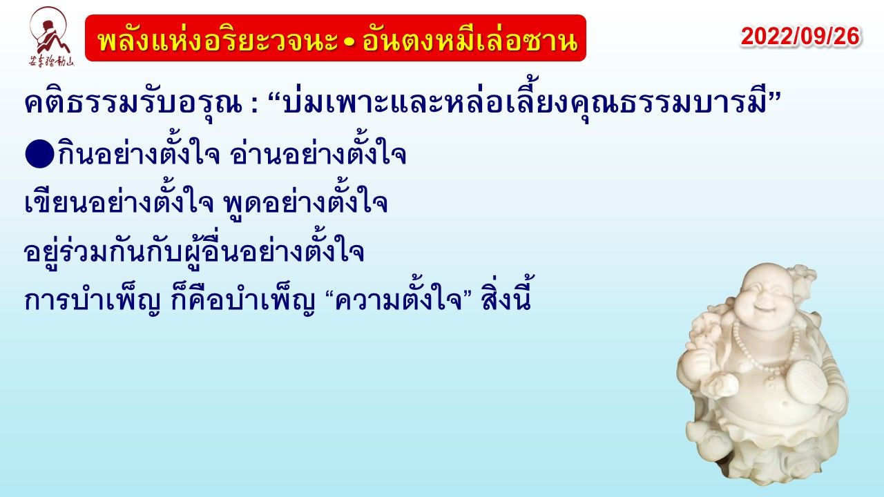 คติธรรมรับอรุณ 26 ก.ย. 65