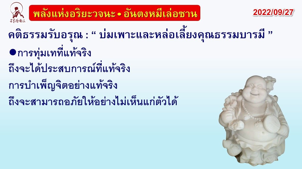 คติธรรมรับอรุณ 27 ก.ย. 65