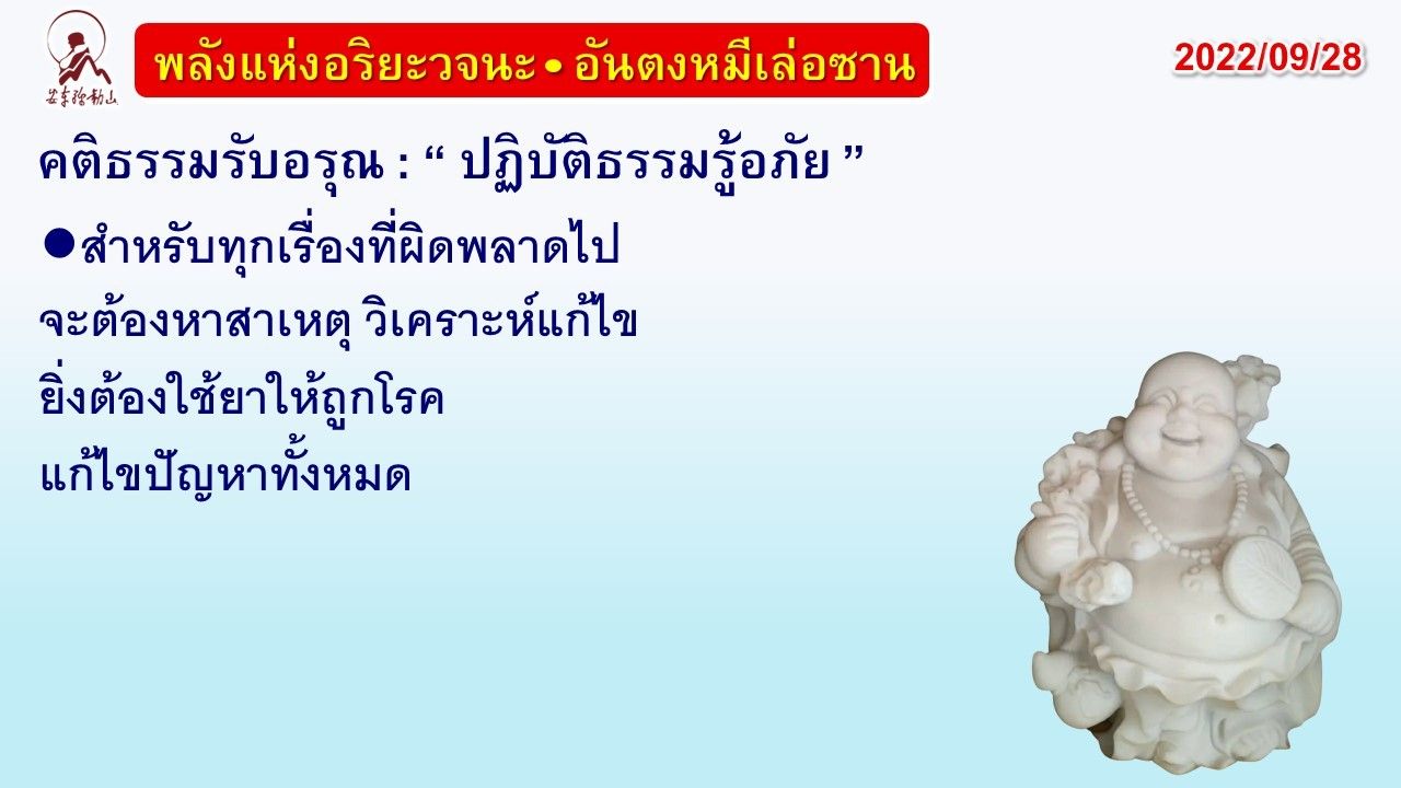 คติธรรมรับอรุณ 28 ก.ย. 65