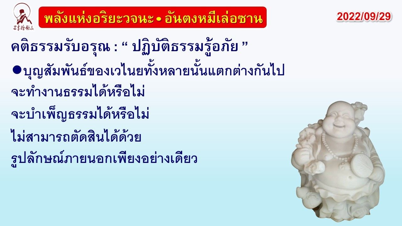 คติธรรมรับอรุณ 29 ก.ย. 65