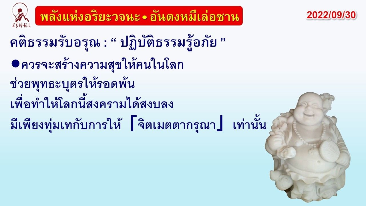 คติธรรมรับอรุณ 30 ก.ย. 65