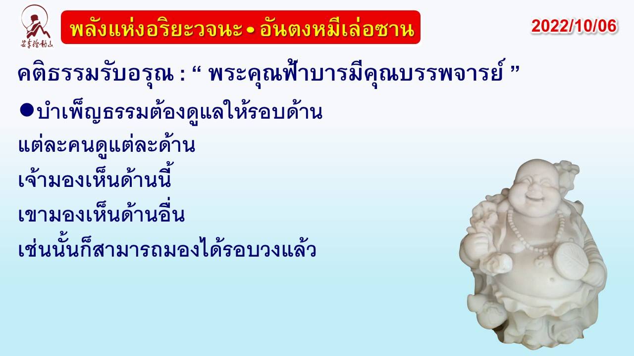 คติธรรมรับอรุณ 6 ต.ค. 65