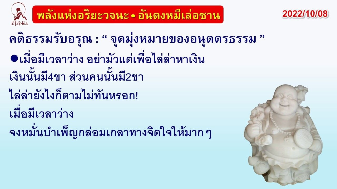 คติธรรมรับอรุณ 8 ต.ค. 65