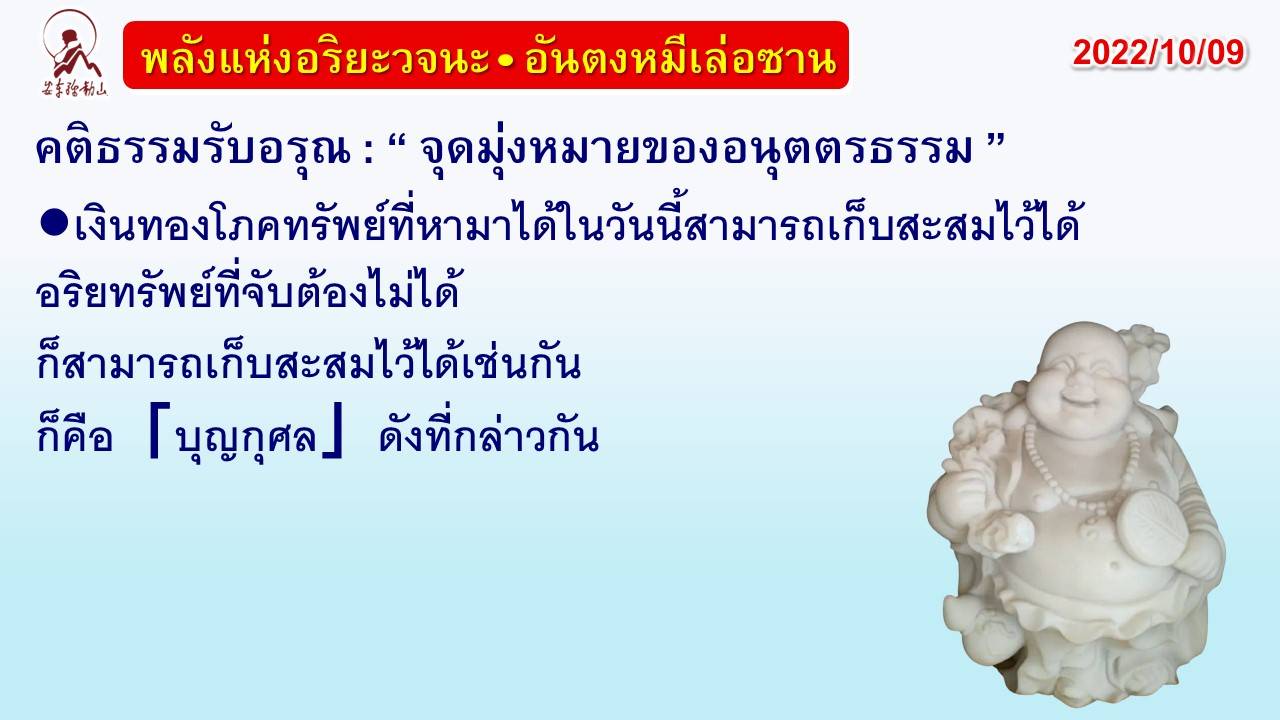 คติธรรมรับอรุณ 9 ต.ค. 65