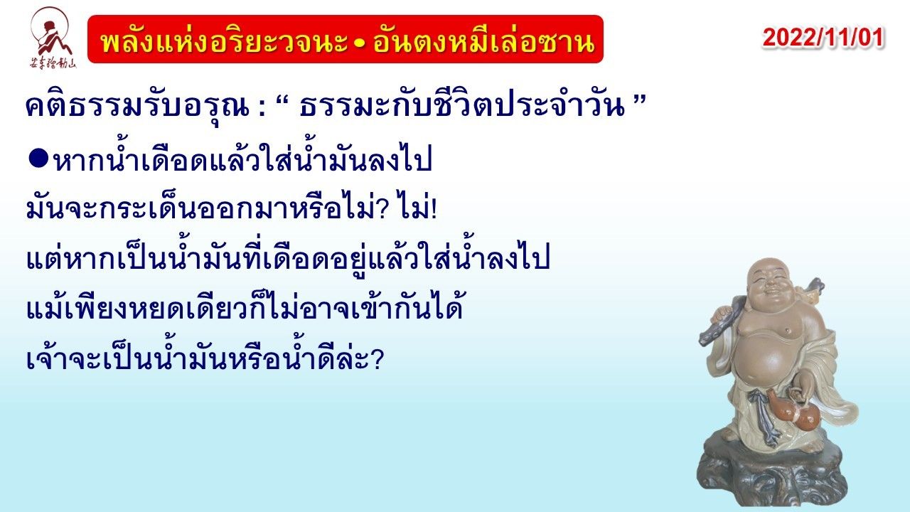 คติธรรมรับอรุณ 1 พ.ย. 65