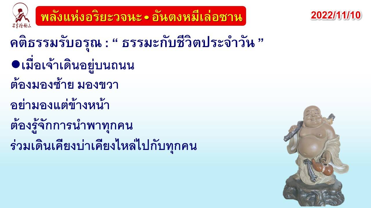 คติธรรมรับอรุณ 10 พ.ย. 65