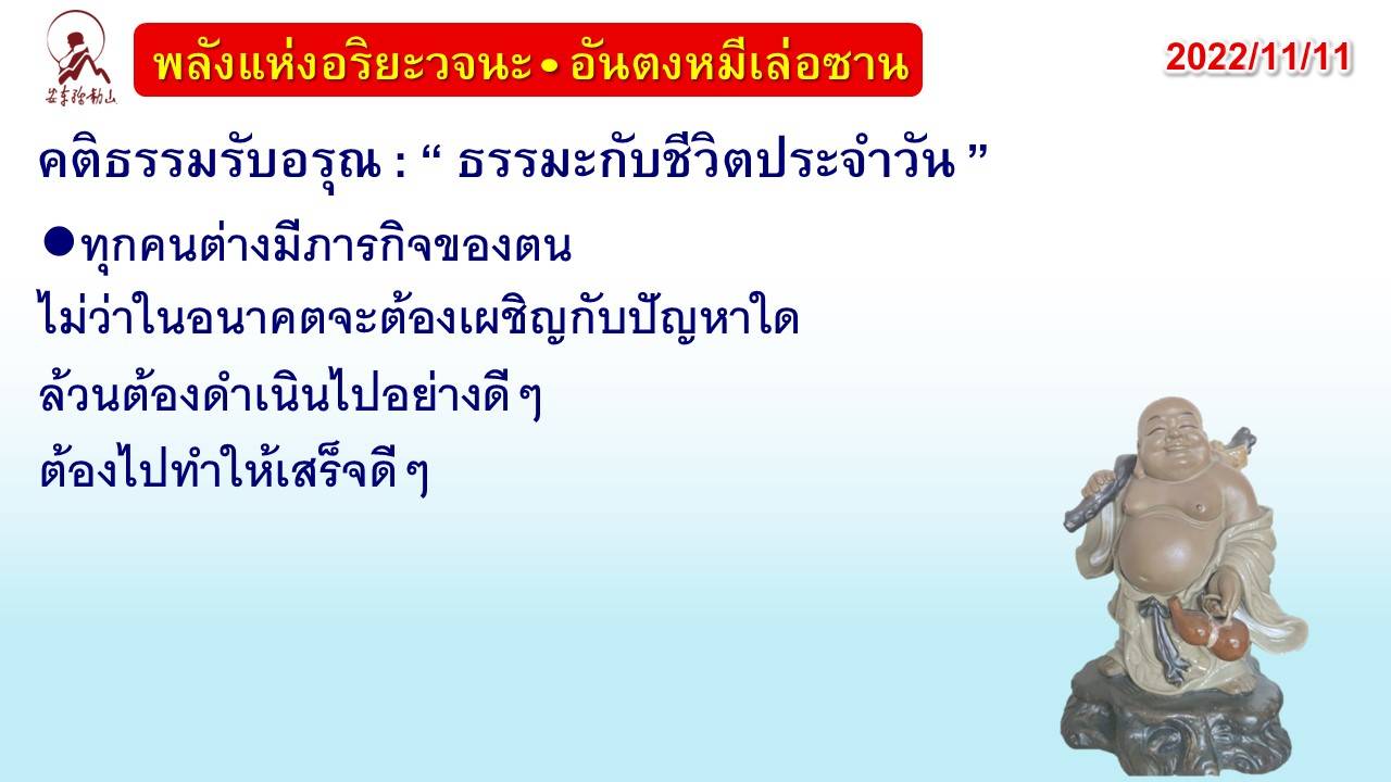 คติธรรมรับอรุณ 11 พ.ย. 65