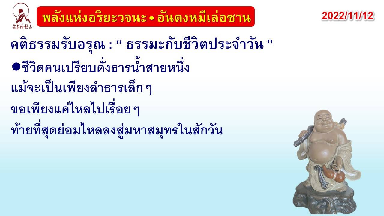 คติธรรมรับอรุณ 12 พ.ย. 65