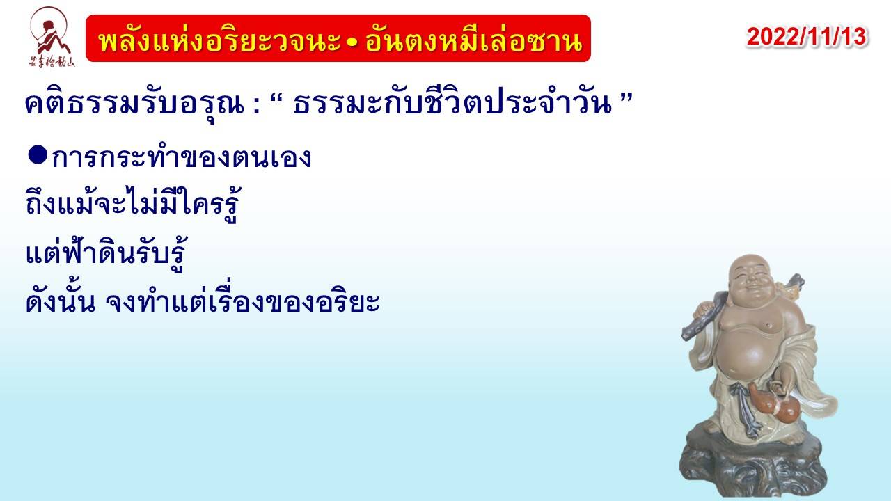 คติธรรมรับอรุณ 13 พ.ย. 65