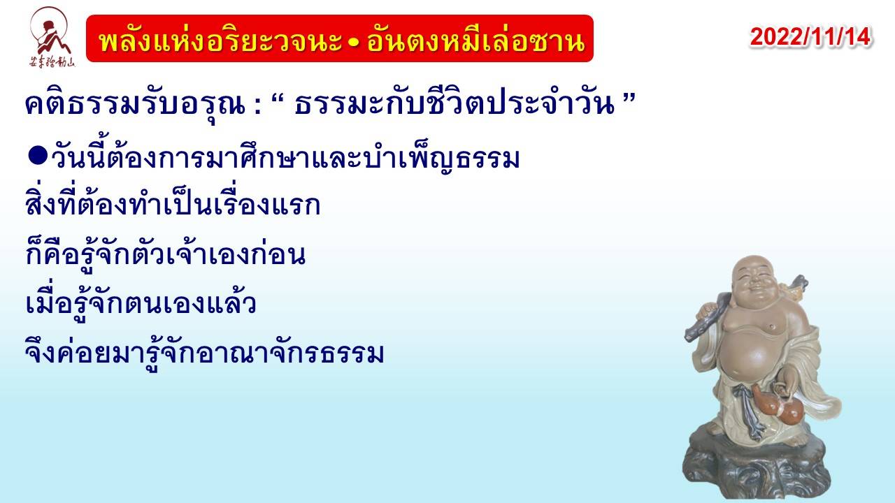 คติธรรมรับอรุณ 14 พ.ย. 65