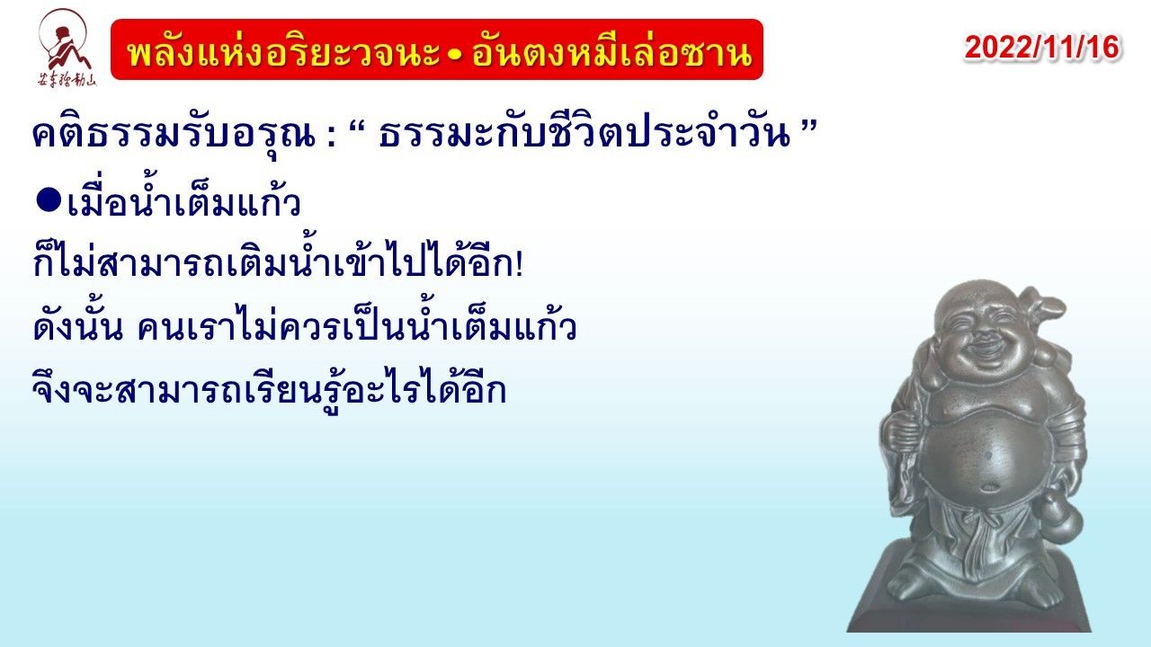 คติธรรมรับอรุณ 16 พ.ย. 65