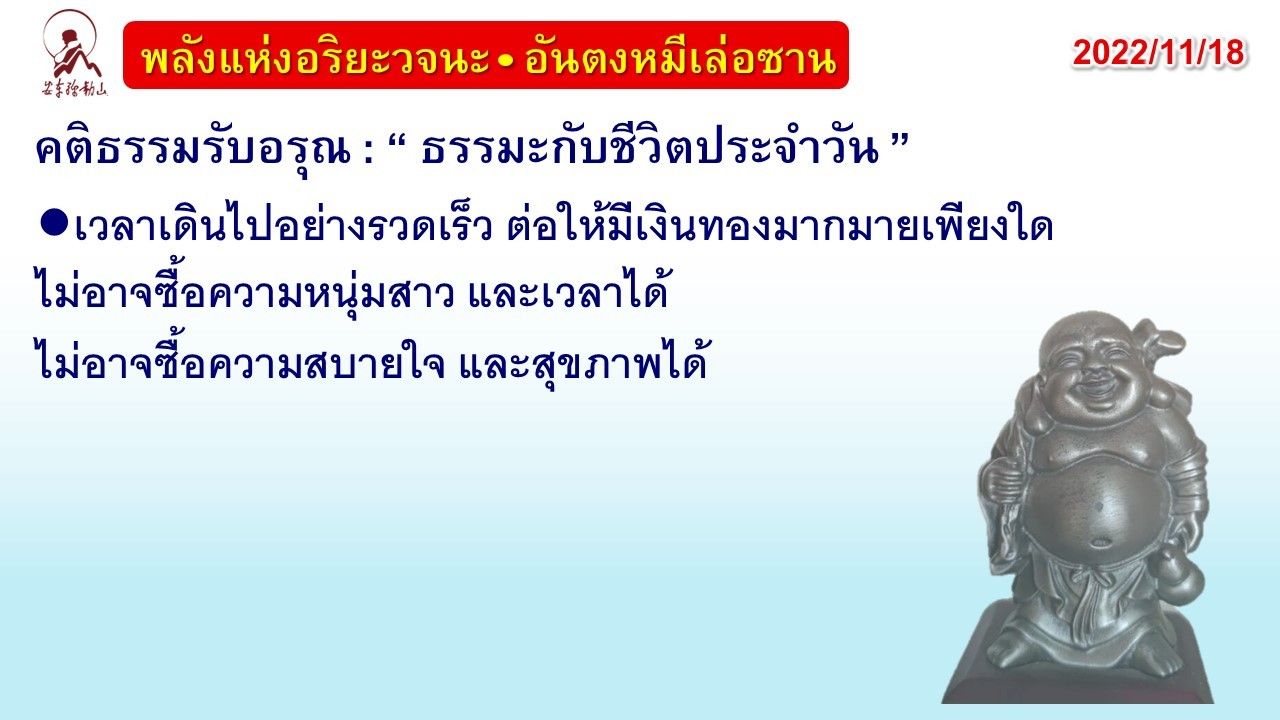 คติธรรมรับอรุณ 18 พ.ย. 65