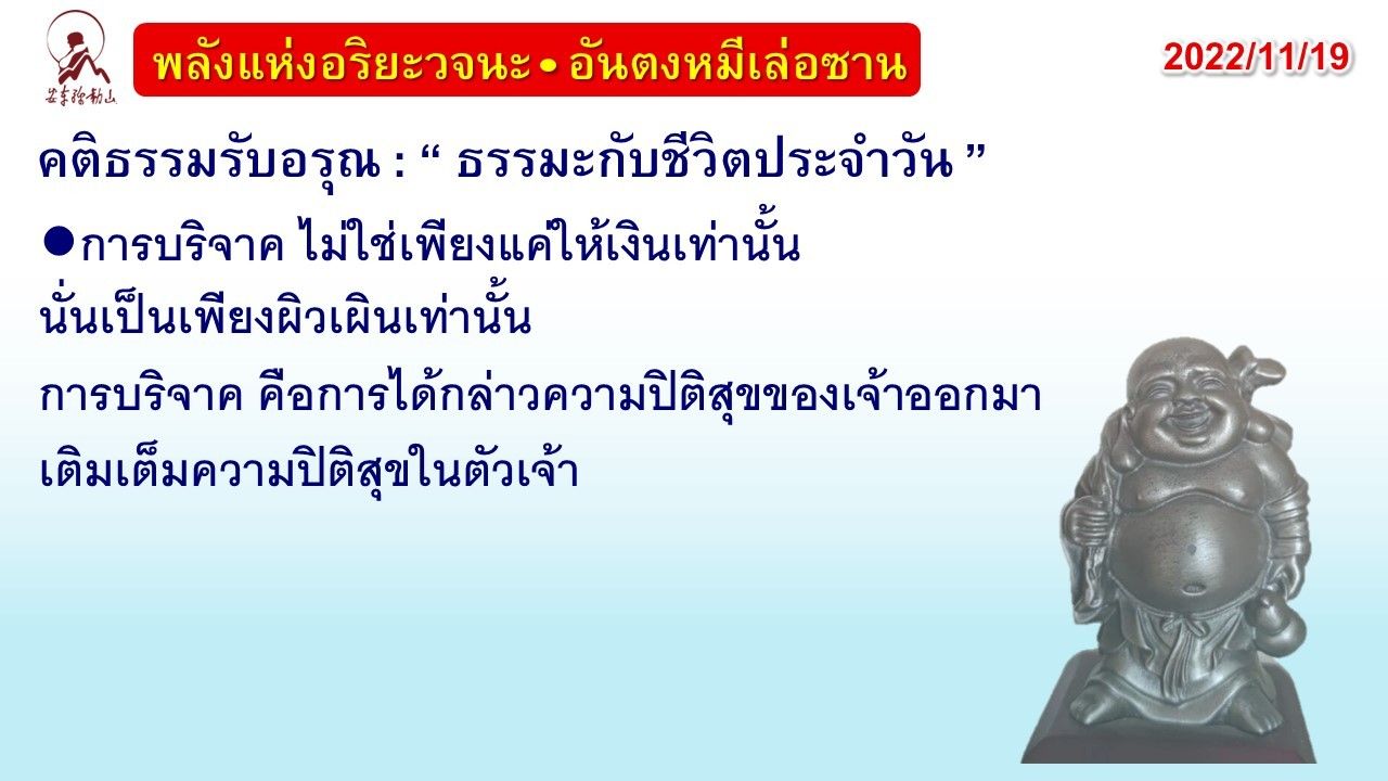 คติธรรมรับอรุณ 19 พ.ย. 65