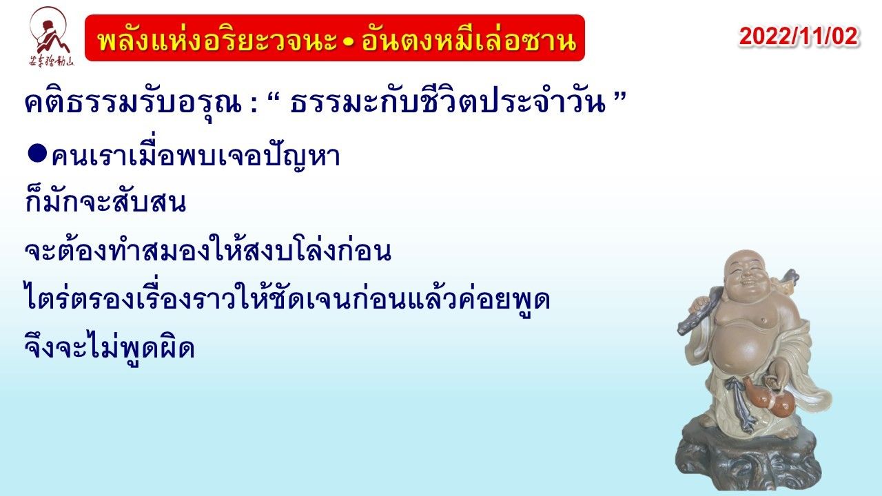 คติธรรมรับอรุณ 2 พ.ย. 65