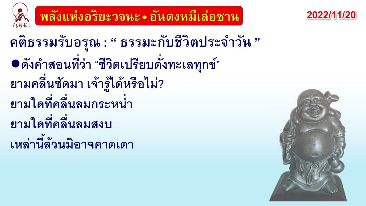 คติธรรมรับอรุณ 20 พ.ย. 65