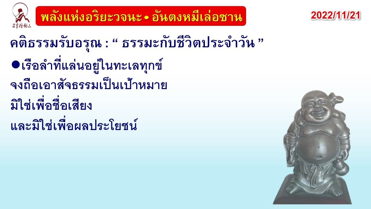 คติธรรมรับอรุณ 21 พ.ย. 65