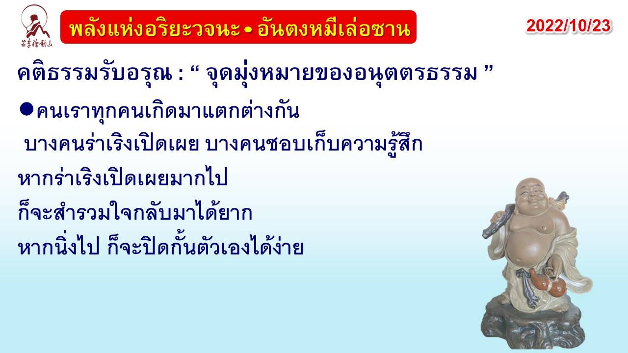 คติธรรมรับอรุณ 23 ต.ค. 65